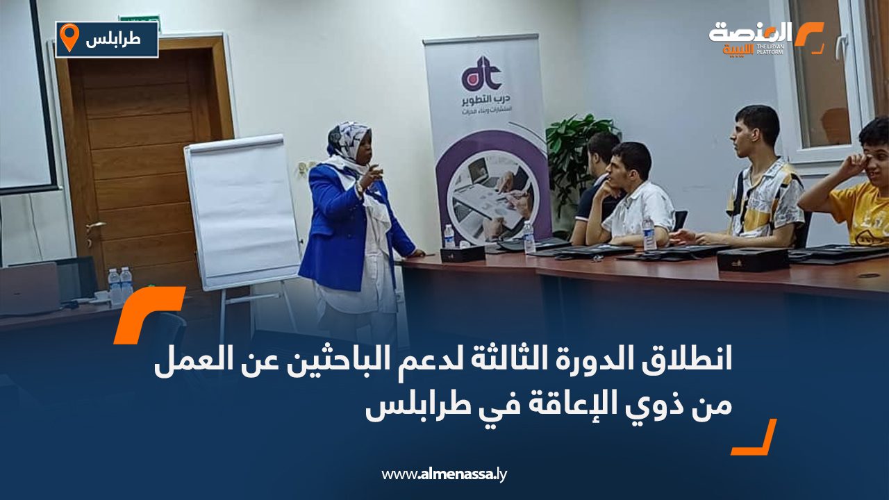 انطلاق الدورة الثالثة لدعم الباحثين عن العمل من ذوي الإعاقة في طرابلس