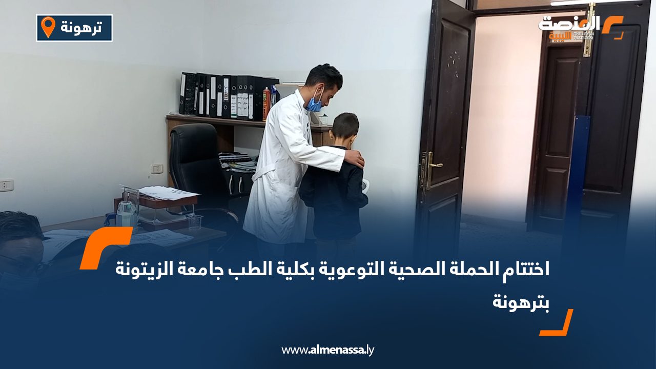 اختتام الحملة الصحية التوعوية بكلية الطب جامعة الزيتونة بترهونة