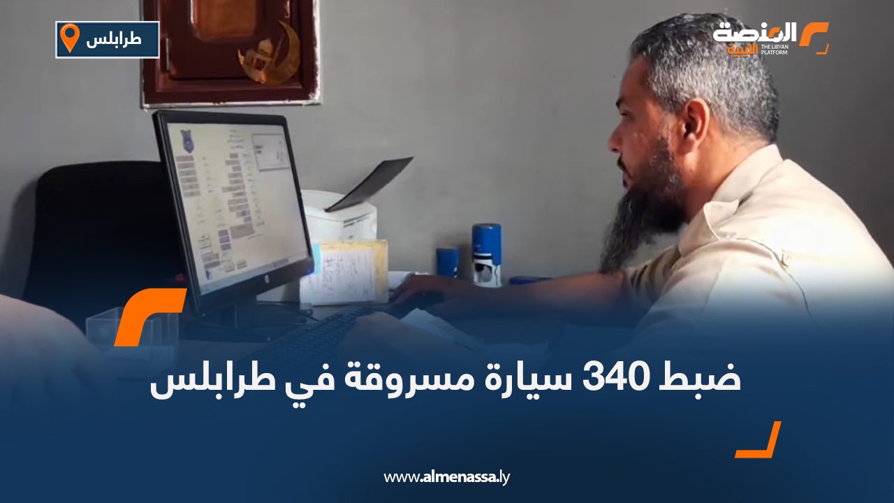 ضبط 340 سيارة مسروقة في طرابلس