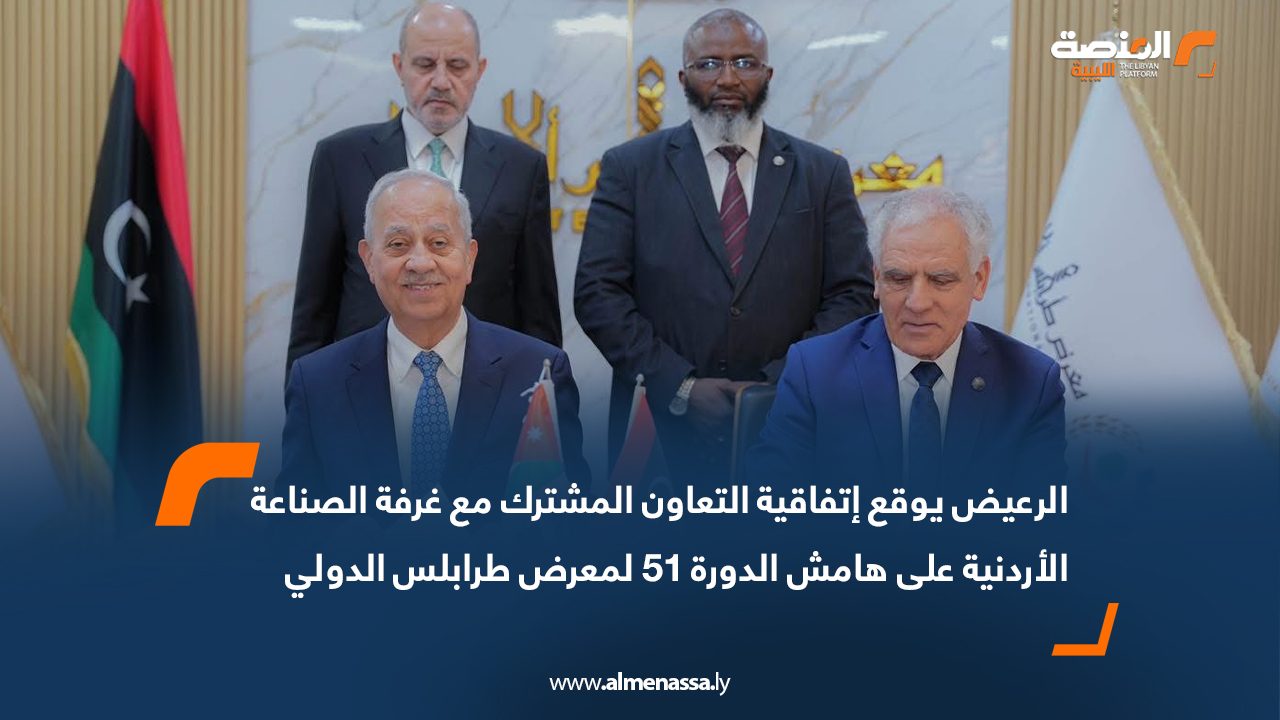 الرعيض يوقع اتفاقية التعاون المشترك مع غرفة الصناعة الأردنية على هامش الدورة 51 لمعرض طرابلس الدولي
