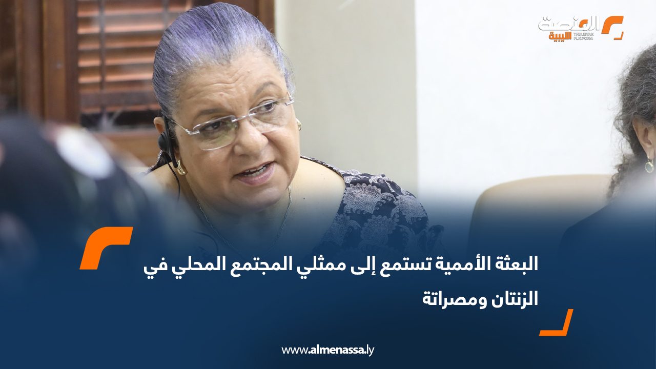 البعثة الأممية تستمع إلى ممثلي المجتمع المحلي في الزنتان ومصراتة