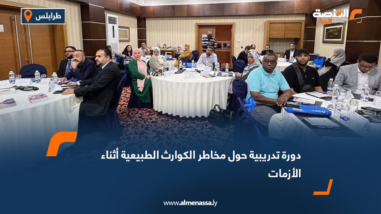 Wide Web دورة تدريبية حول مخاطر الكوارث الطبيعية أثناء الأزمات