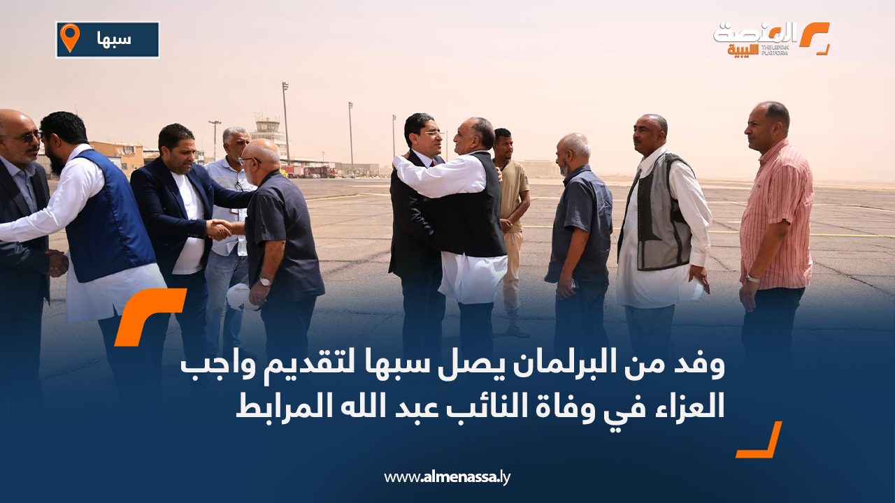 وفد من البرلمان يصل سبها لتقديم واجب العزاء في وفاة النائب عبد الله المرابط