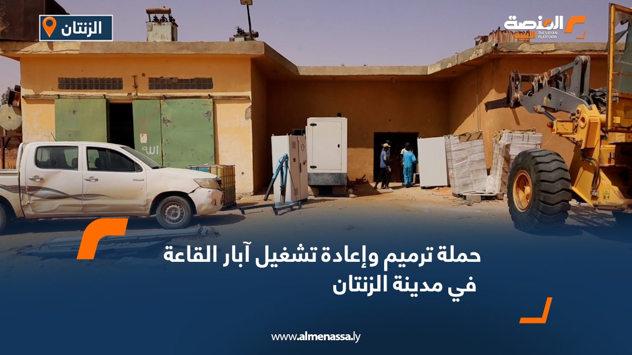 حملة ترميم وإعادة تشغيل آبار القاعة في مدينة الزنتان