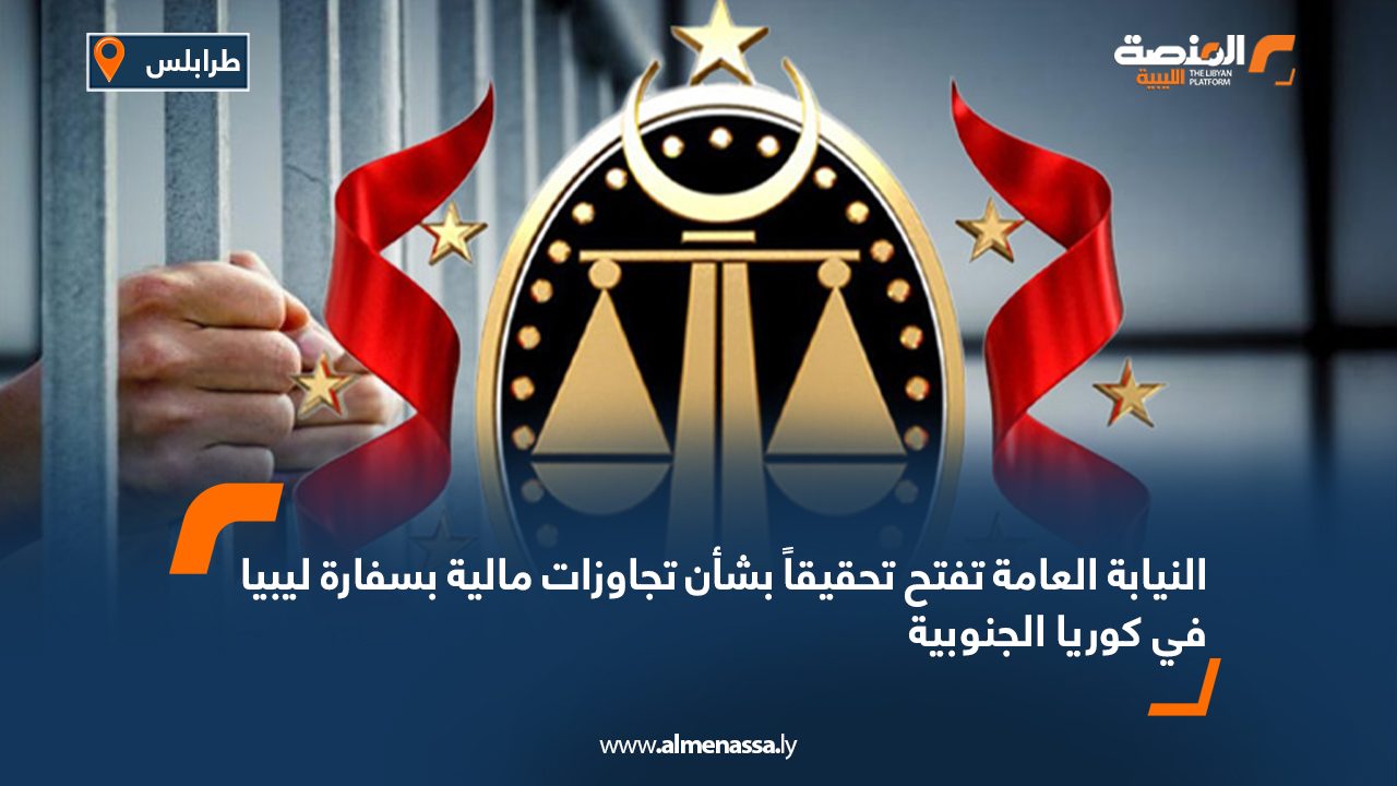 النيابة العامة تفتح تحقيقاً بشأن تجاوزات مالية بسفارة ليبيا في كوريا الجنوبية