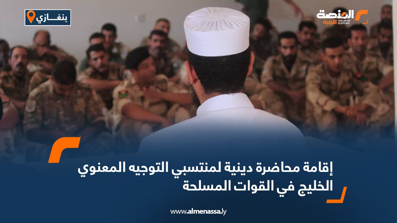 إقامة محاضرة دينية لمنتسبي التوجيه المعنوي الخليج في القوات المسلحة إقامة محاضرة دينية لمنتسبي التوجيه المعنوي الخليج في القوات المسلحة