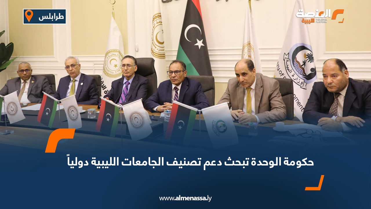 حكومة الوحدة تبحث دعم تصنيف الجامعات الليبية دولياً