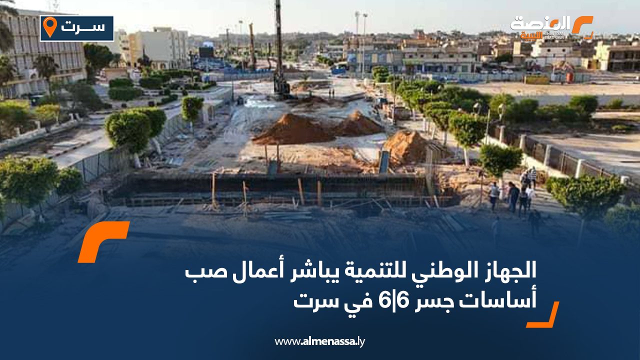 الجهاز الوطني للتنمية يباشر أعمال صب أساسات جسر 6|6 في سرت الجهاز الوطني للتنمية يباشر أعمال صب أساسات جسر 6|6 في سرت