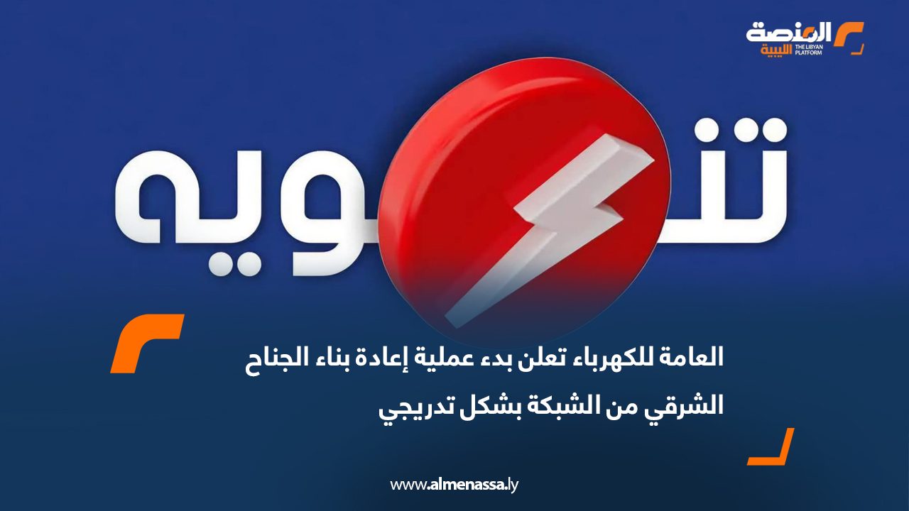 العامة للكهرباء تعلن بدء عملية إعادة بناء الجناح الشرقي من الشبكة بشكل تدريجي