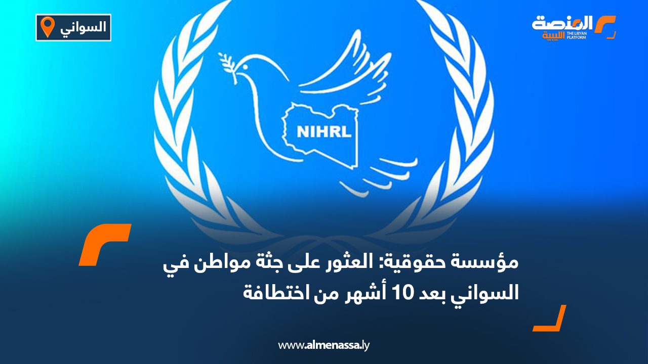 مؤسسة حقوقية: العثور على جثة مواطن في السواني بعد 10 أشهر من اختطافة