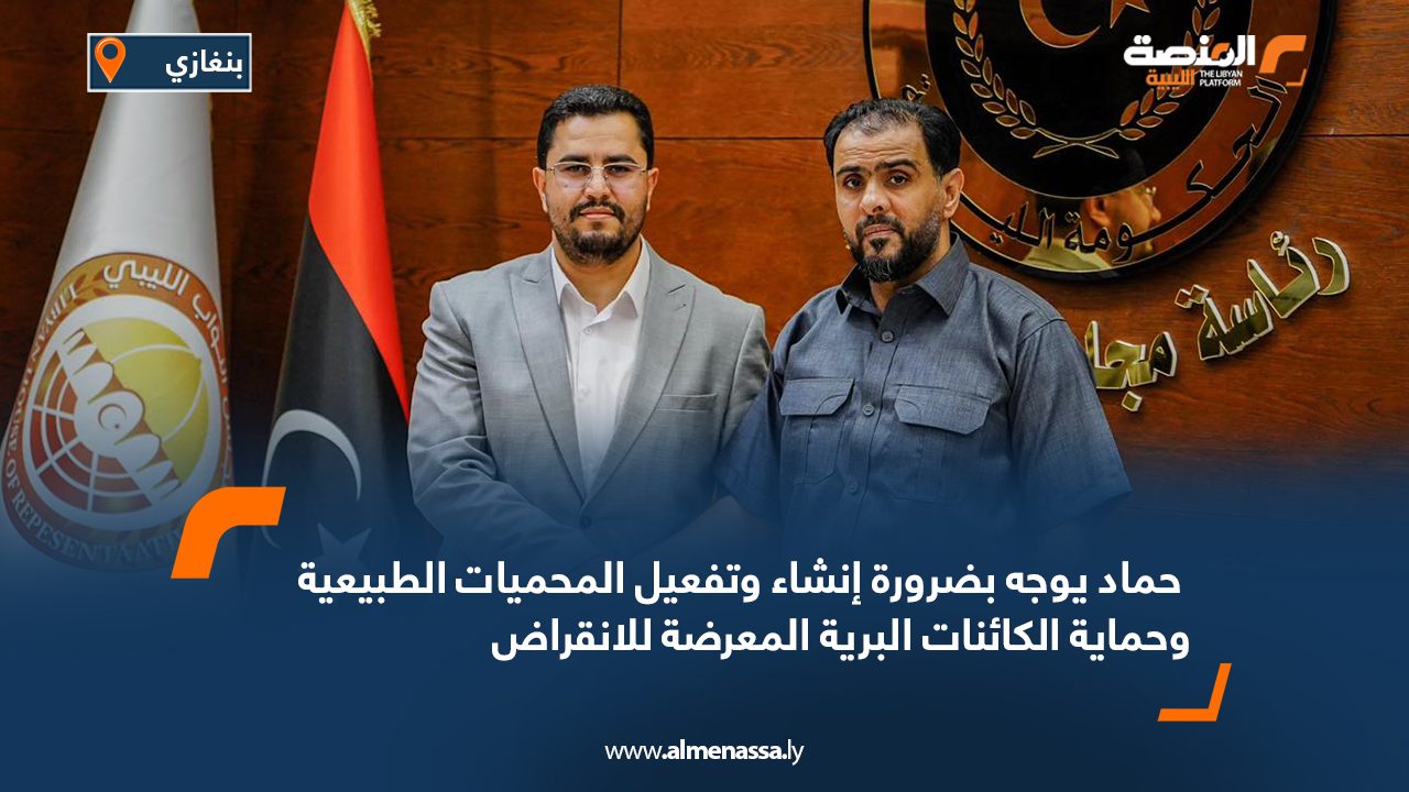  حماد يوجه بضرورة إنشاء وتفعيل المحميات الطبيعية وحماية الكائنات البرية المعرضة للانقراض
