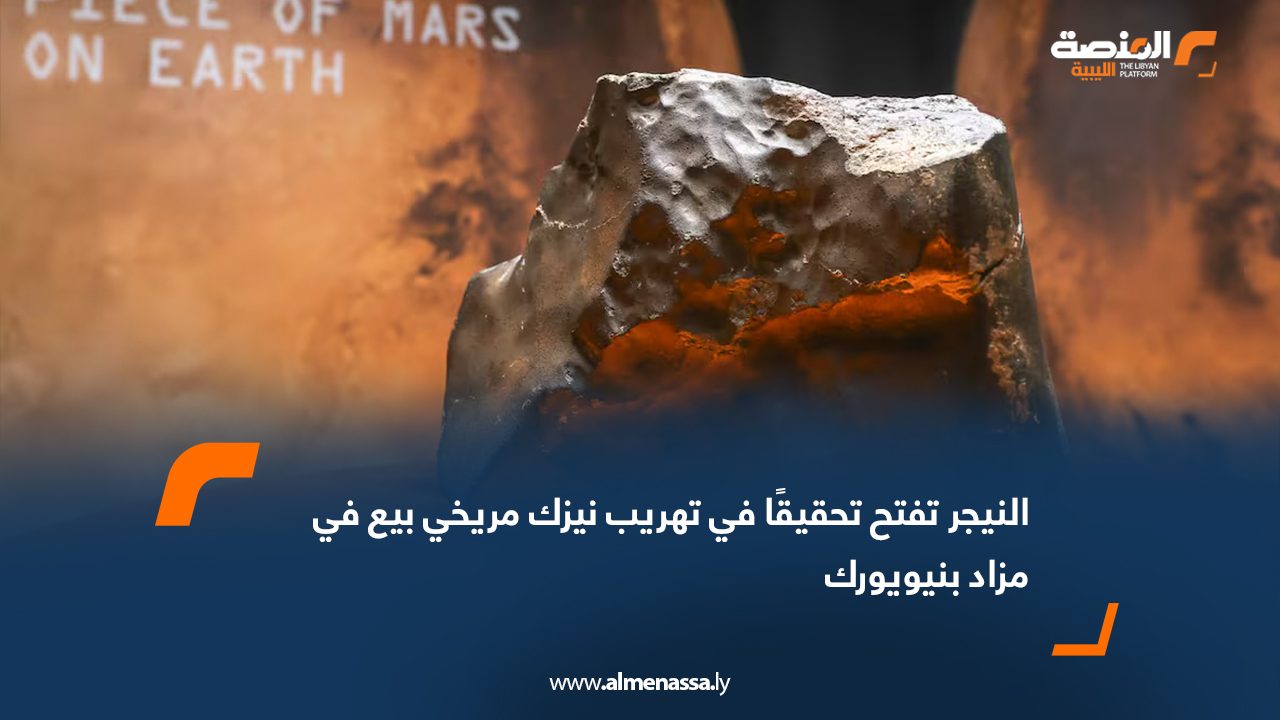 النيجر تفتح تحقيقًا في تهريب نيزك مريخي بيع في مزاد بنيويورك