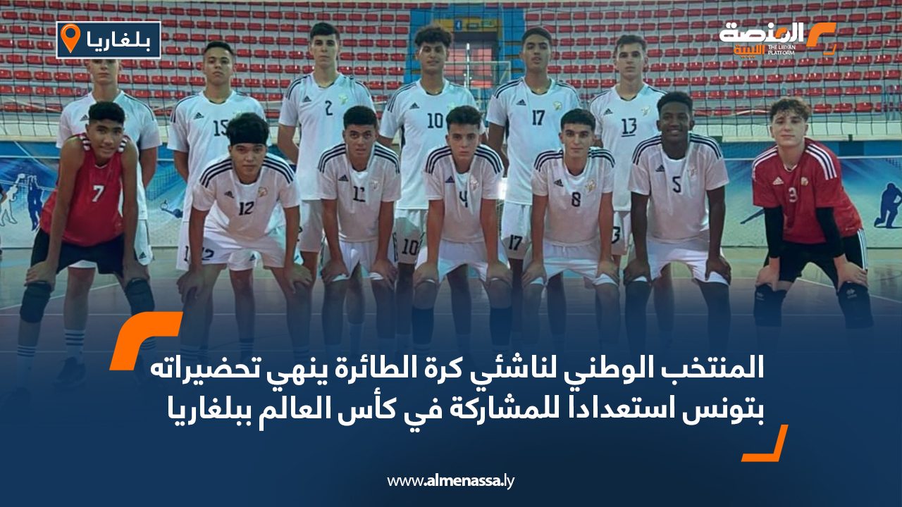 المنتخب الوطني لناشئي كرة الطائرة ينهي تحضيراته بتونس استعدادا للمشاركة في كأس العالم ببلغاريا
