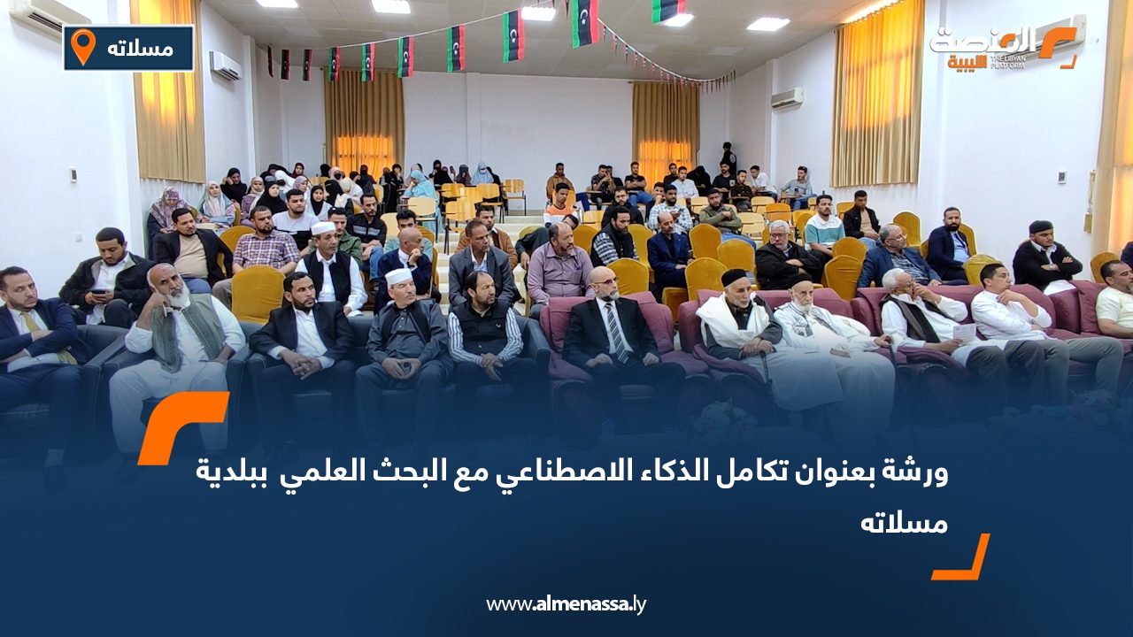 ورشة عمل في مسلاته حول تكامل الذكاء الاصطناعي مع البحث العلمي