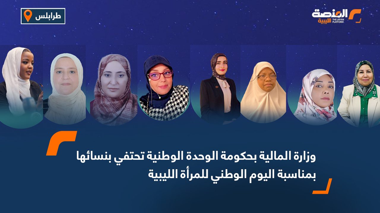 وزارة المالية بحكومة الوحدة الوطنية تحتفي بنسائها بمناسبة اليوم الوطني للمرأة الليبية
