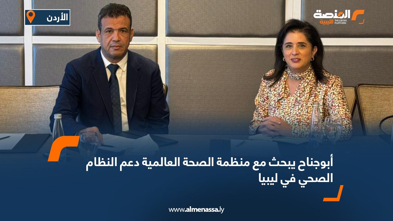 Wide Web أبوجناح يبحث مع منظمة الصحة العالمية دعم النظام الصحي في ليبيا