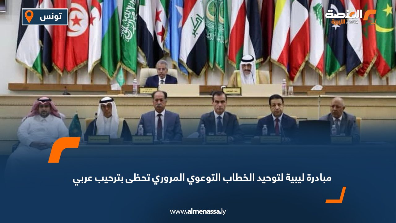 Wide Web مبادرة ليبية لتوحيد الخطاب التوعوي المروري تحظى بترحيب عربي