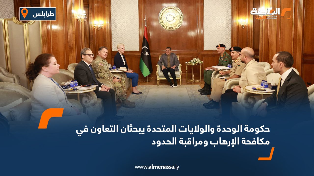 حكومة الوحدة والولايات المتحدة يبحثان التعاون في مكافحة الإرهاب ومراقبة الحدود