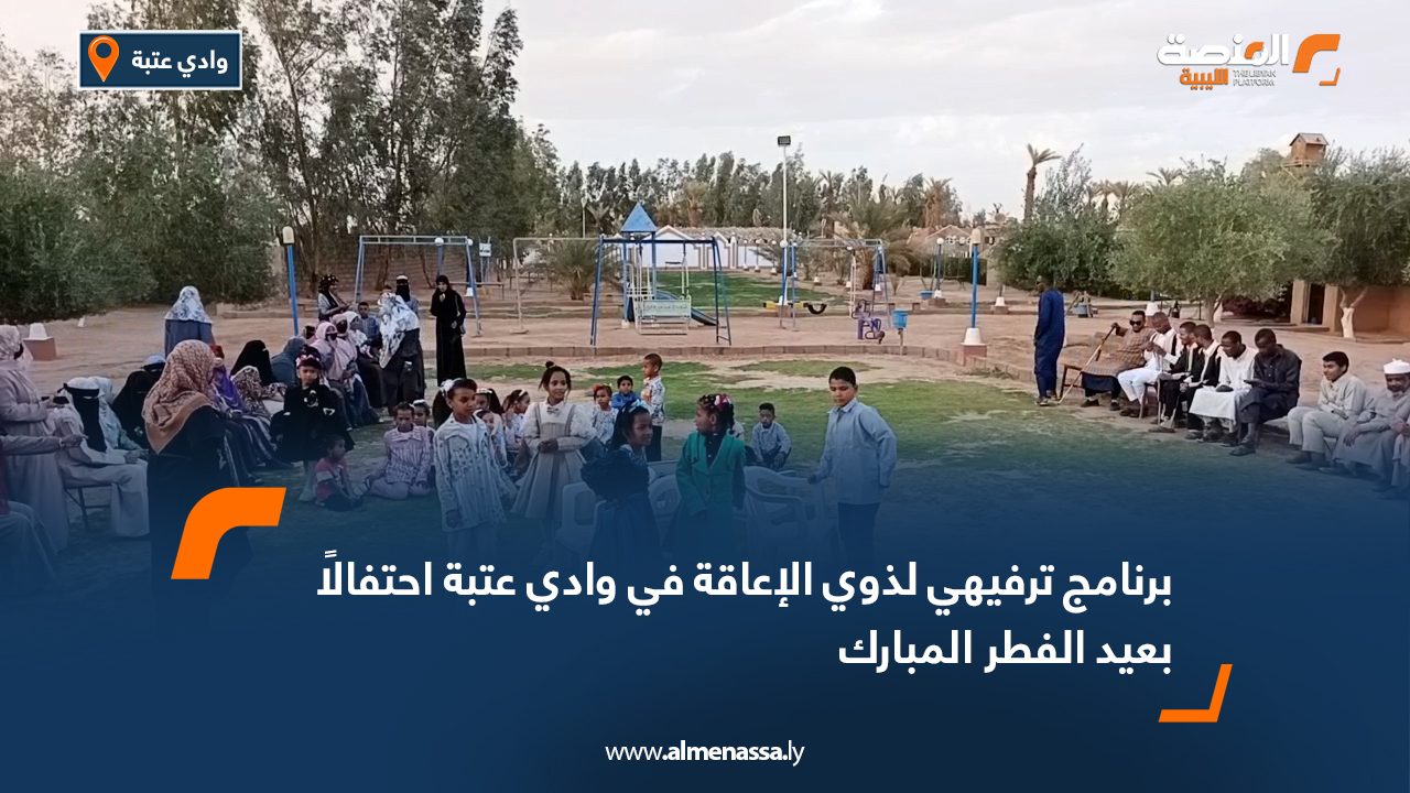 برنامج ترفيهي لذوي الإعاقة في وادي عتبة احتفالًا بعيد الفطر المبارك