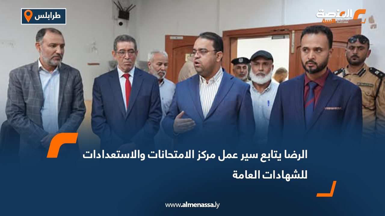 الرضا يتابع سير عمل مركز الامتحانات والاستعدادات للشهادات العامة