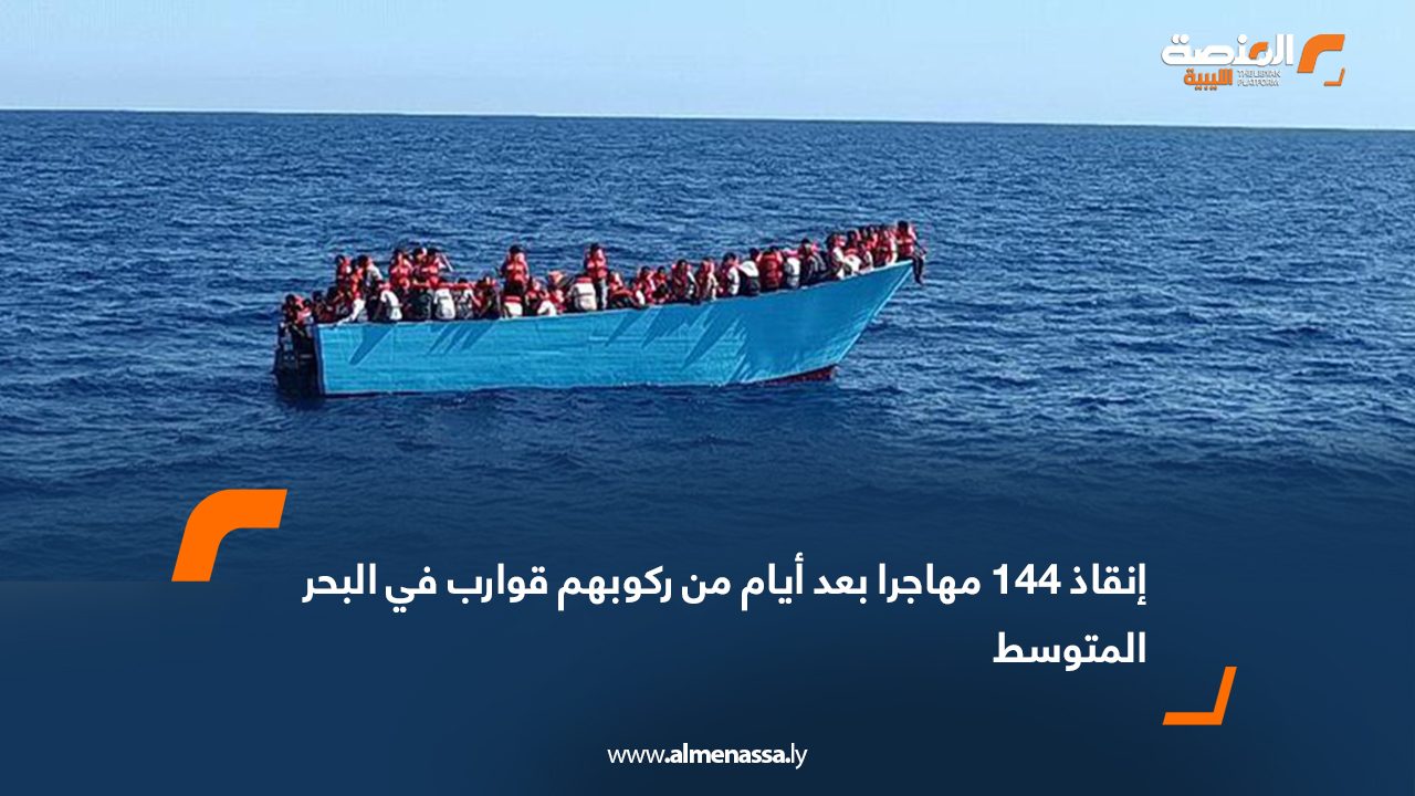 إنقاذ 144 مهاجرا بعد أيام من ركوبهم قوارب في البحر المتوسط