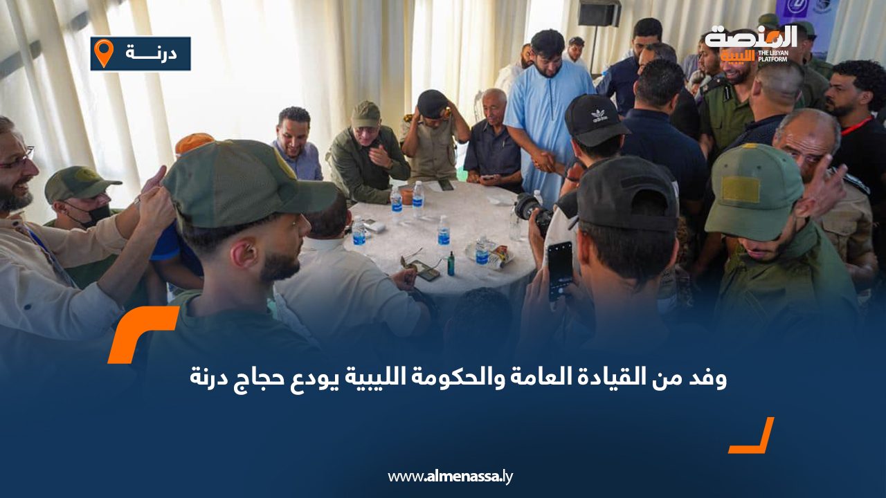 وفد من القيادة العامة والحكومة الليبية يودع حجاج درنة وفد من القيادة العامة والحكومة الليبية يودع حجاج درنة