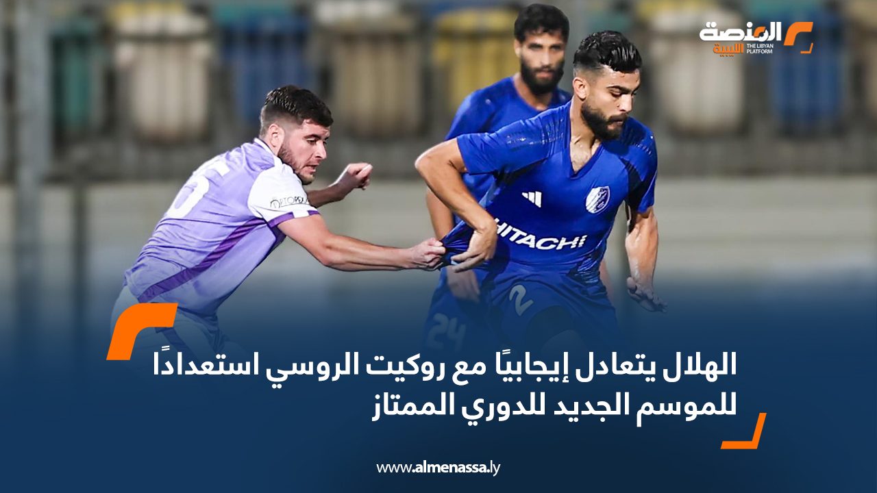 الهلال يتعادل إيجابيا مع روكيت الروسي استعدادا للموسم الجديد للدوري الممتاز