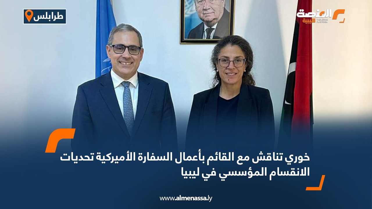 خوري تناقش مع القائم بأعمال السفارة الأميركية تحديات الانقسام المؤسسي في ليبيا