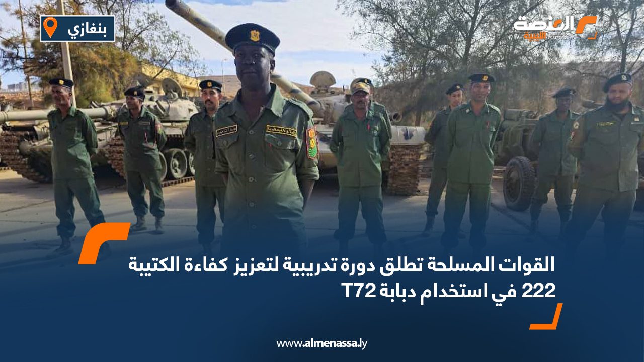 القوات المسلحة تطلق دورة تدريبية لتعزيز كفاءة الكتيبة 222 في استخدام دبابة T72 القوات المسلحة تطلق دورة تدريبية لتعزيز كفاءة الكتيبة 222 في استخدام دبابة T72