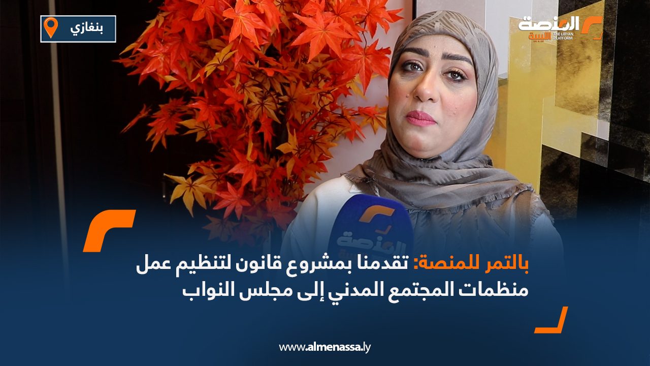 بالتمر للمنصة: تقدمنا بمشروع قانون لتنظيم عمل منظمات المجتمع المدني إلى مجلس النواب