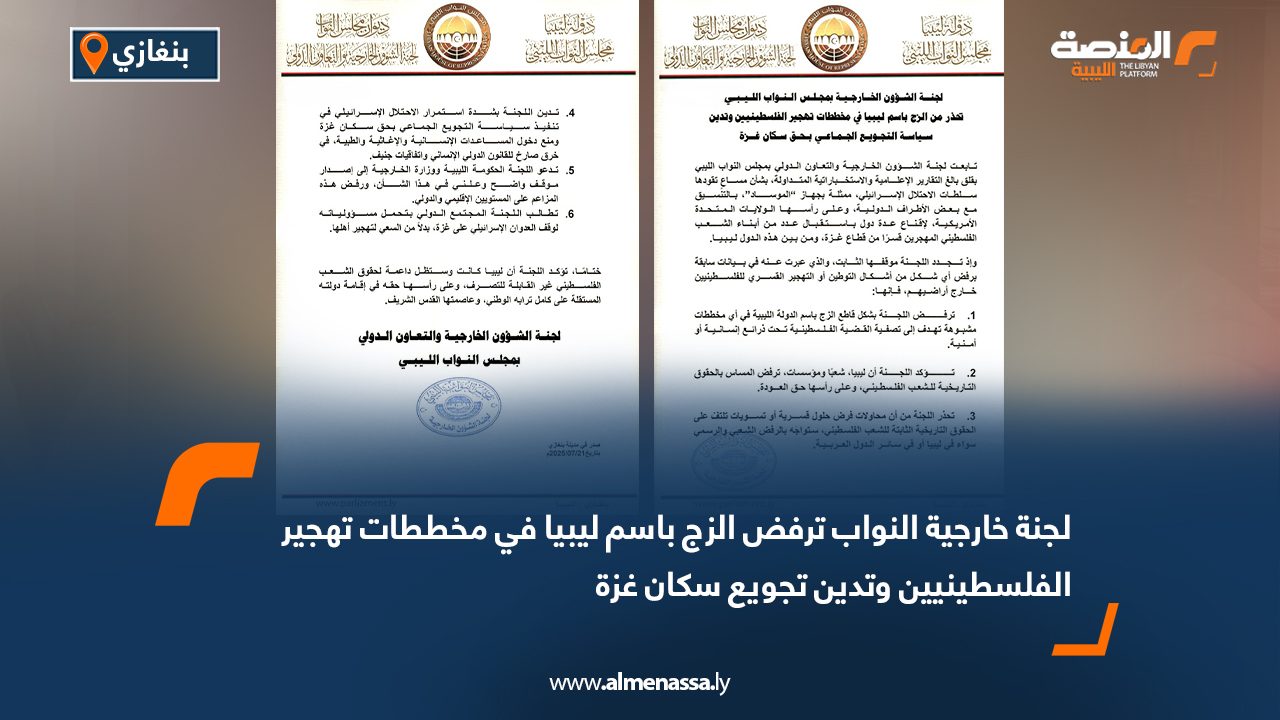 لجنة خارجية النواب ترفض الزج باسم ليبيا في مخططات تهجير الفلسطينيين وتدين تجويع سكان غزة لجنة خارجية النواب ترفض الزج باسم ليبيا في مخططات تهجير الفلسطينيين وتدين تجويع سكان غزة