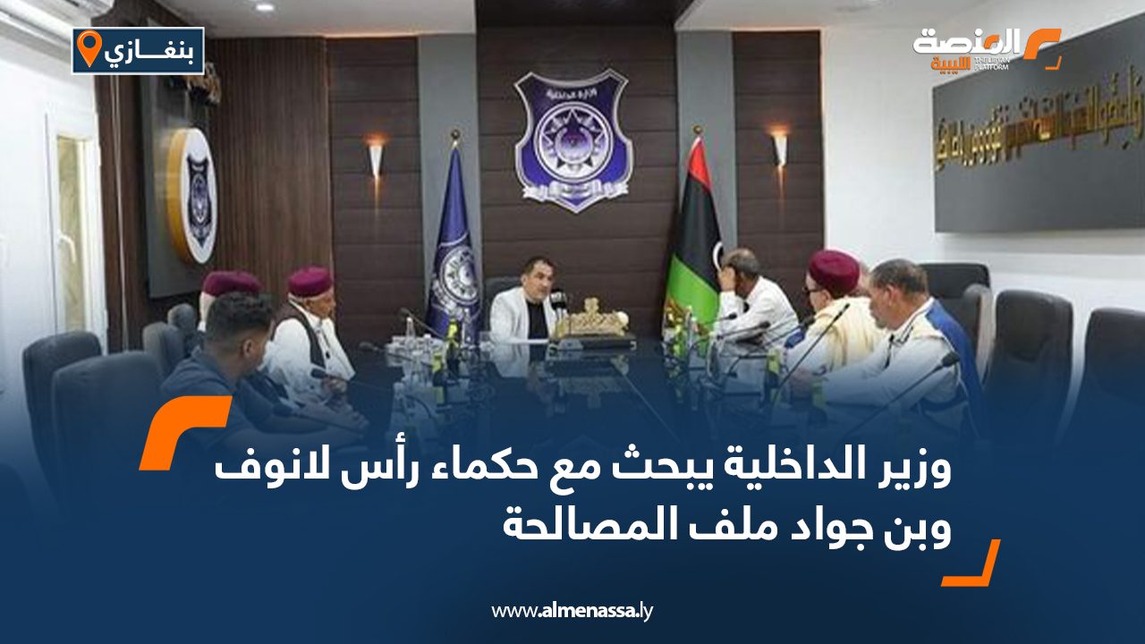 وزير الداخلية يبحث مع حكماء رأس لانوف وبن جواد ملف المصالحة