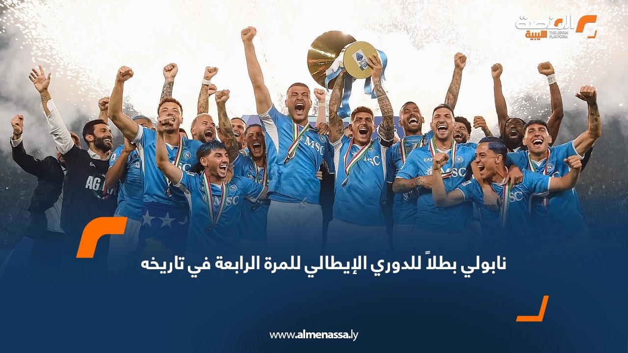 نابولي بطلاً للدوري الإيطالي للمرة الرابعة في تاريخه