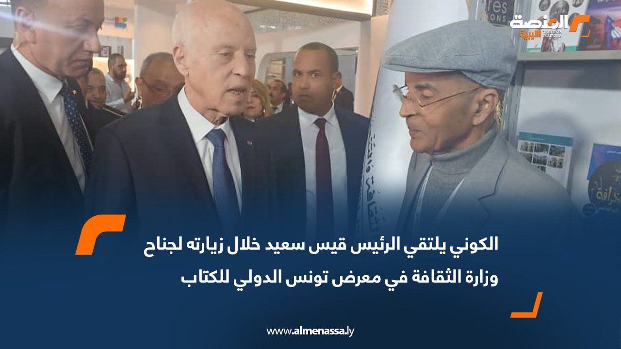 الكوني يلتقي الرئيس قيس سعيد خلال زيارته لجناح وزارة الثقافة في معرض تونس الدولي للكتاب