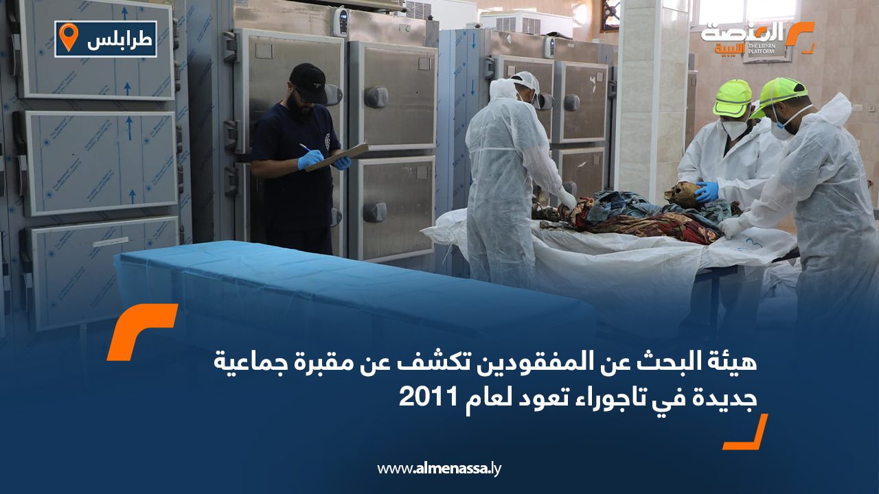 هيئة البحث عن المفقودين تكشف عن مقبرة جماعية جديدة في تاجوراء تعود لعام 2011