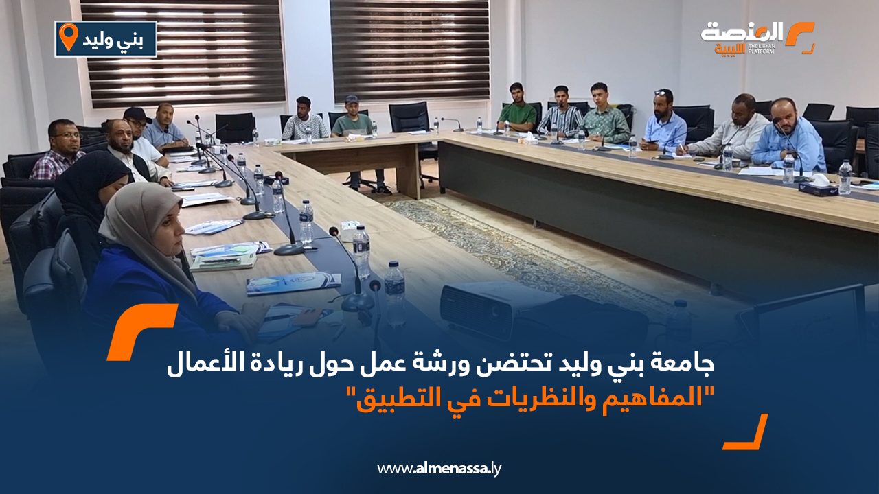 جامعة بني وليد تحتضن ورشة عمل حول ريادة الأعمال "المفاهيم والنظريات في التطبيق"
