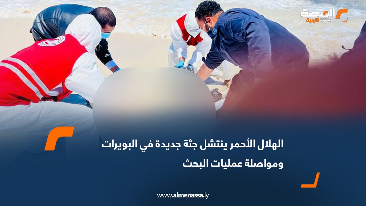 الهلال الأحمر ينتشل جثة جديدة في البويرات ومواصلة عمليات البحث