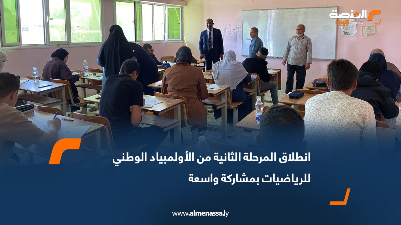 انطلاق المرحلة الثانية من الأولمبياد الوطني للرياضيات بمشاركة واسعة