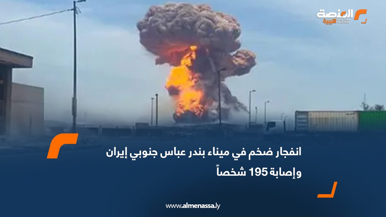 انفجار ضخم في ميناء بندر عباس جنوبي إيران وإصابة 195 شخصاً