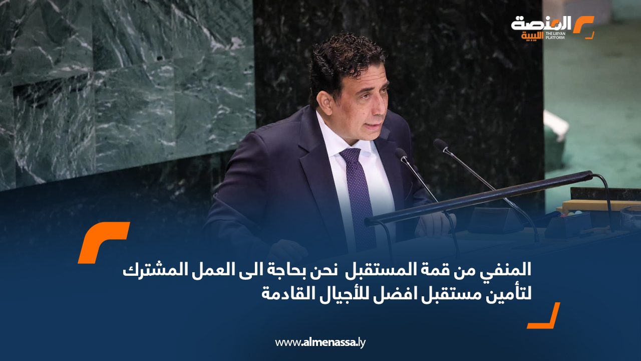المنفي من "قمة المستقبل" : نحن بحاجة الى العمل المشترك لتأمين مستقبل افضل للأجيال القادمة