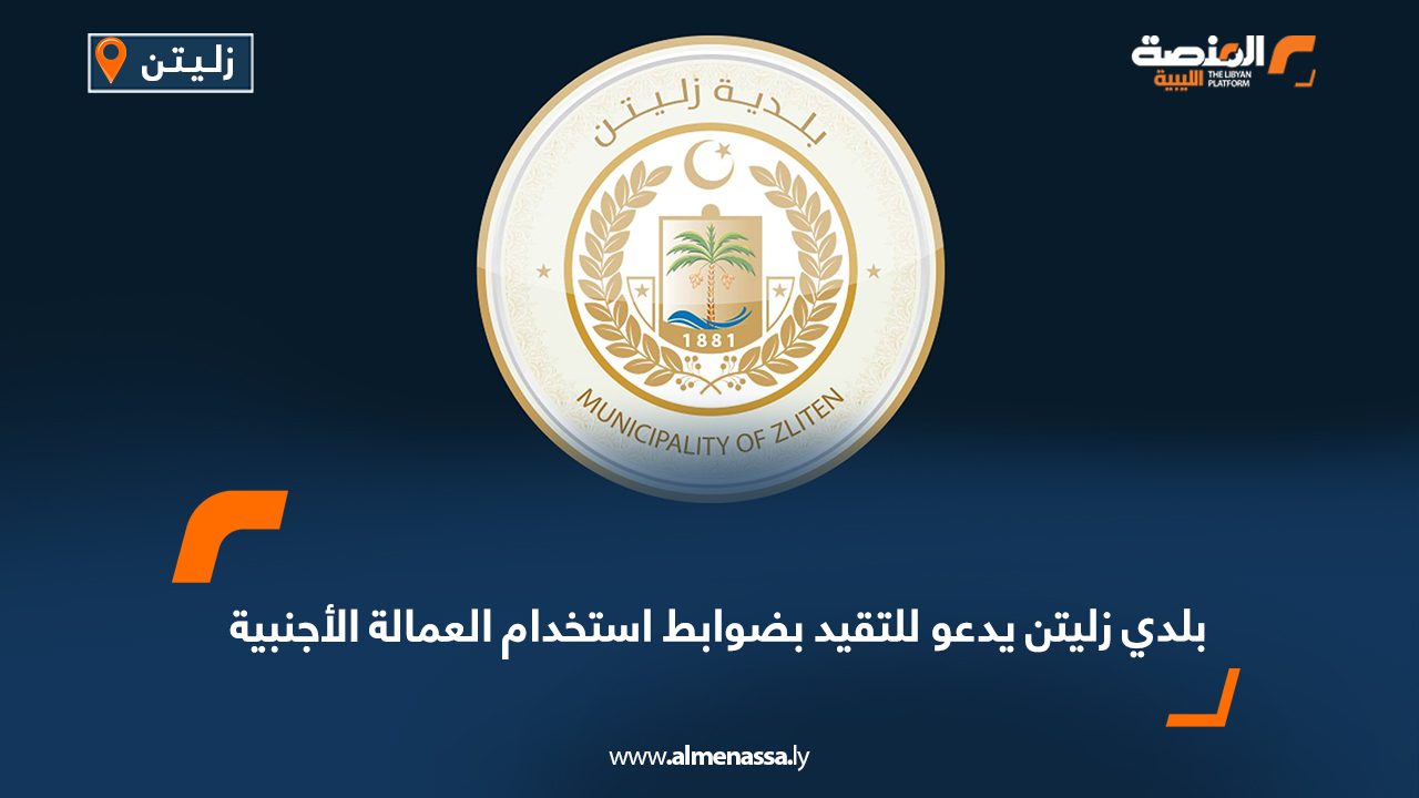 بلدي زليتن يدعو للتقيد بضوابط استخدام العمالة الأجنبية