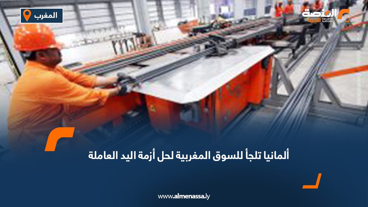 ألمانيا تلجأ للسوق المغربية من أجل حل أزمة اليد العاملة