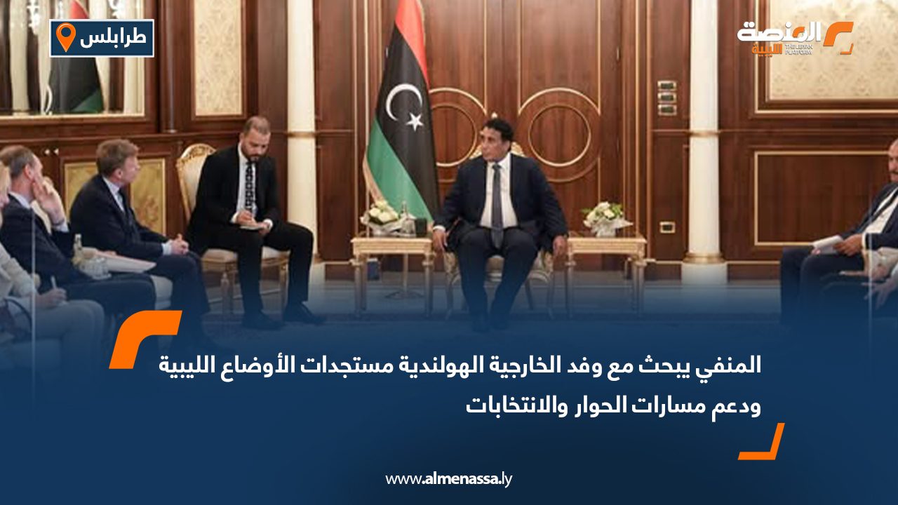 المنفي يبحث مع وفد الخارجية الهولندية مستجدات الأوضاع الليبية ودعم مسارات الحوار والانتخابات