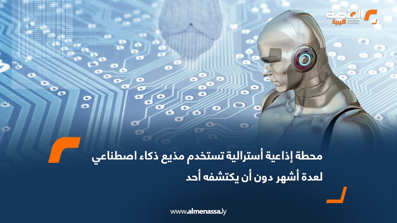 محطة إذاعية أسترالية تستخدم مذيع ذكاء اصطناعي لعدة أشهر دون أن يكتشفه أحد