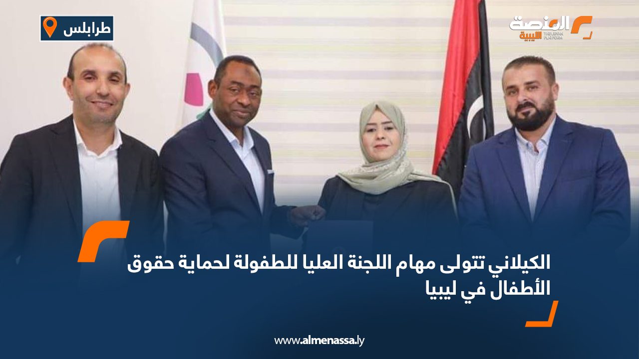 الكيلاني تتولى مهام اللجنة العليا للطفولة لحماية حقوق الأطفال في ليبيا