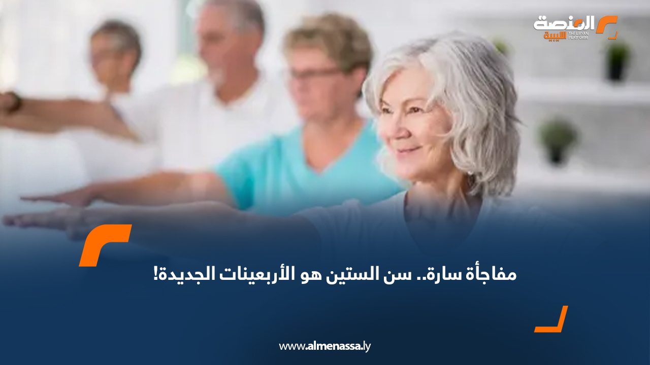 مفاجأة سارة.. سن الستين هو الأربعينات الجديدة!