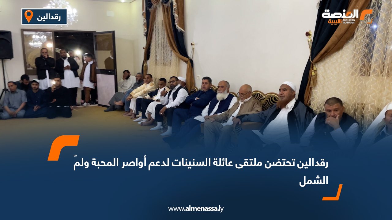 رقدالين تحتضن ملتقى عائلة السنينات لدعم أواصر المحبة ولمّ الشمل
