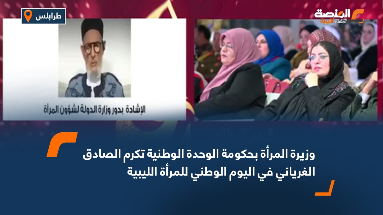 وزيرة المرأة بحكومة الوحدة الوطنية تكرم الصادق الغرياني في اليوم الوطني للمرأة الليبية