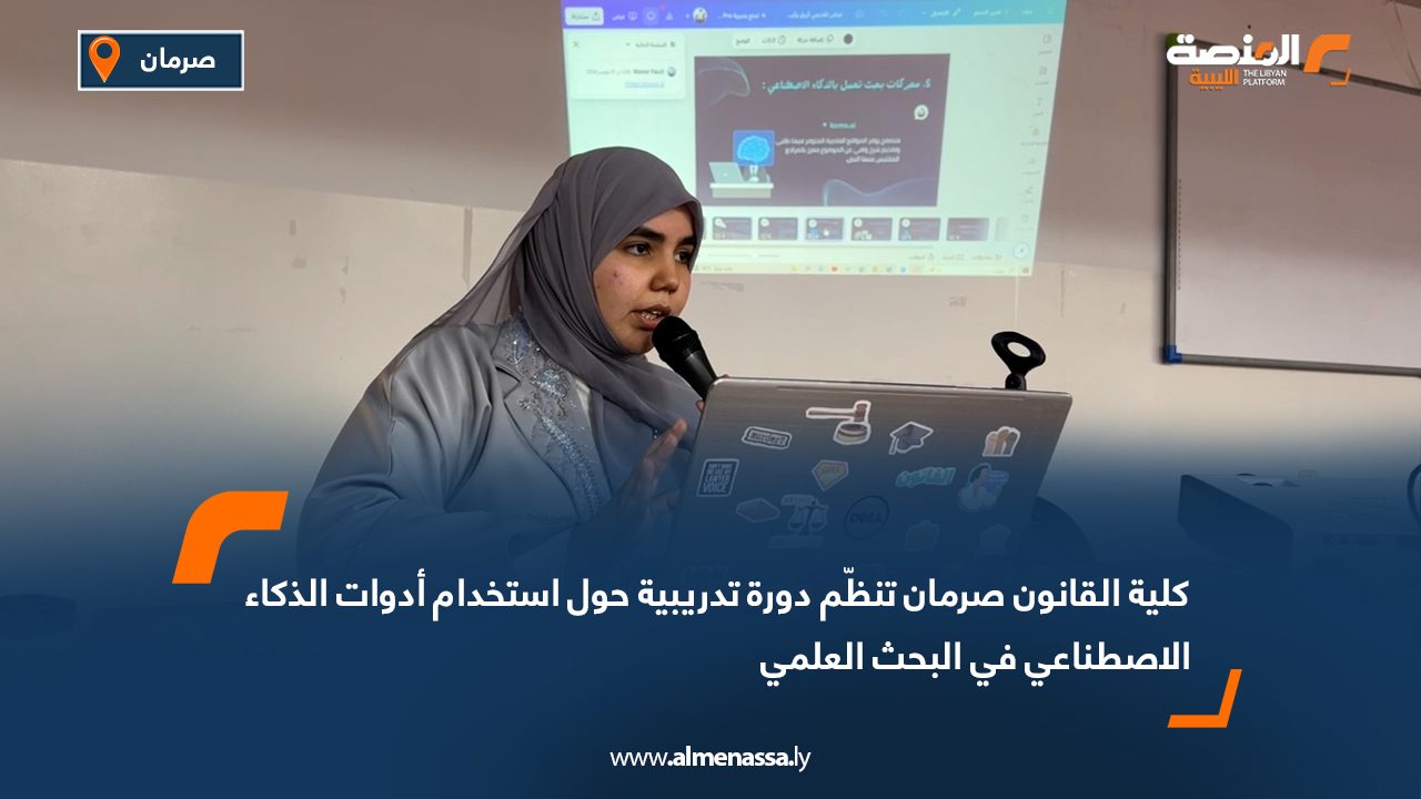 كلية القانون صرمان تنظّم دورة تدريبية حول استخدام أدوات الذكاء الاصطناعي في البحث العلمي