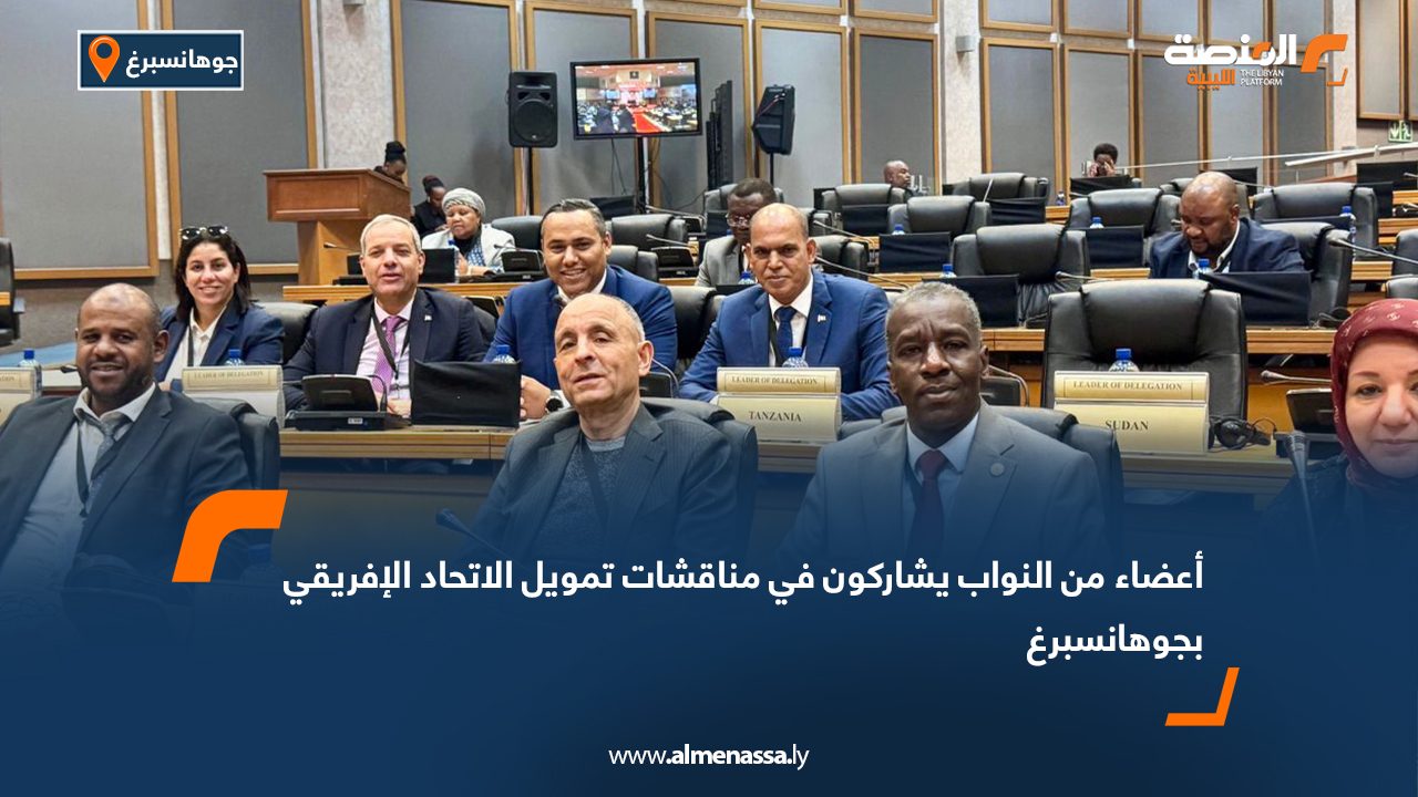 أعضاء من النواب يشاركون في مناقشات تمويل الاتحاد الإفريقي بجوهانسبرغ أعضاء من النواب يشاركون في مناقشات تمويل الاتحاد الإفريقي بجوهانسبرغ